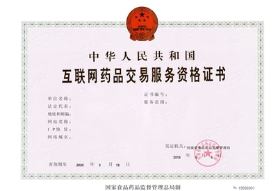 互聯網藥品交易資格證 你需要了解的行業關鍵證書